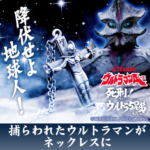 『ウルトラマンA』捕らわれたウルトラ4兄弟 ネックレス ウルトラマンVer.【202407再販】